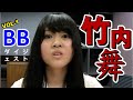 竹内舞 BBダイジェストVOL.1 の動画、YouTube動画。