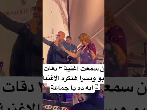 ان سمعت اغنية ٣ دقات ل ابو ويسرا هتكره الاغنية ايه ده يا جماعة