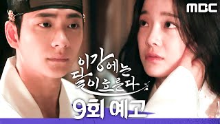 Download Lagu [이강에는 달이 흐른다 9회 예고] ＂너도 나 꼭 안아줘＂, MBC 251205 방송 MP3