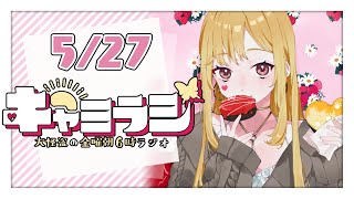 【#キャミラジ】5月27日　キャミラジ一周年！？めでたーい！【ルイス・キャミー/にじさんじ】
