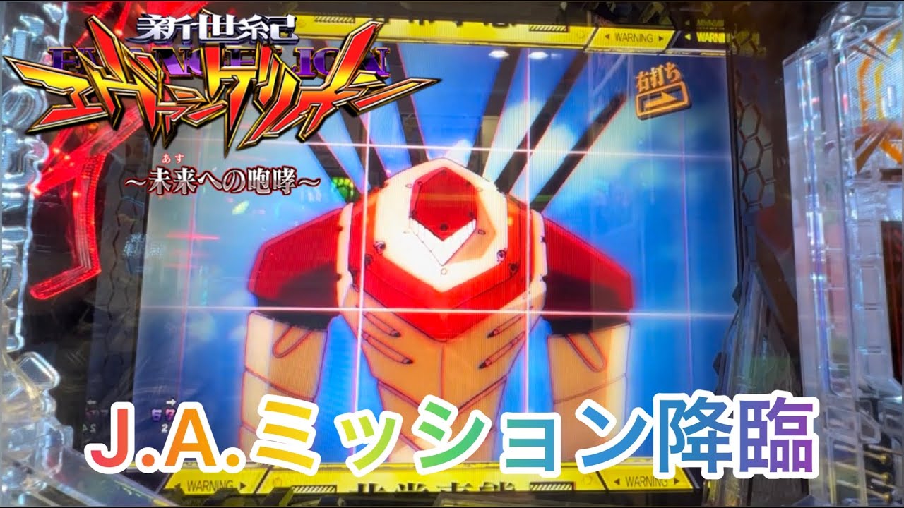 新世紀エヴァンゲリオン～未来への咆哮】J.A.ミッション降臨で