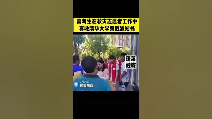 7月26日，河南周口，少年強則國強！一高考生在參加防汛救災志願者工作中，喜收清華大學錄取通知書 - 天天要聞