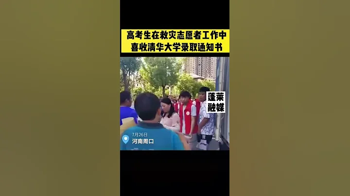 7月26日，河南周口，少年强则国强！一高考生在参加防汛救灾志愿者工作中，喜收清华大学录取通知书 - 天天要闻