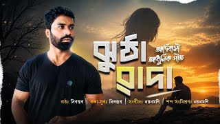 New Adivasi sad song -Jhutha Wada 2026 Singer Nirantar, lyrics Nirantar, Music &Mixed-Nayanmoni 