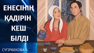 картинка: ЕНЕСІНІҢ ҚАДІРІН БІЛМЕГЕН КЕЛІННІҢ ӨКІНІШІ