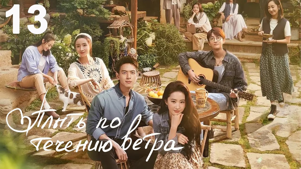 Плыть по течению ветра 13 серия (русская озвучка) дорама Meet Yourself ...