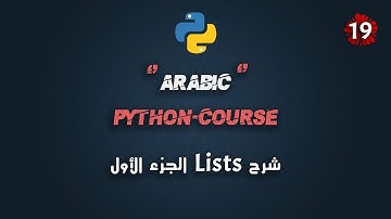 #19 كورس بايثون عربي شامل | شرح Lists الجزء الأول وأمثلة عليها | Python Course Arabic Full