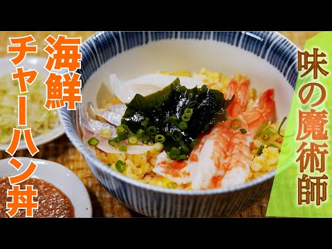 【中華の達人】海鮮パラパラチャーハン丼（避風塘みやざわ /宮澤薫シェフ）