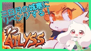 【ATLYSS】三日月の城塞にリベンジする！【うさぎVtuber】