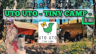 【後編】UTOUTO - TINY CAMP -パノラマ画角の無骨キャンプ場