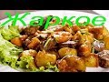 🍲 ОБАЛДЕННОЕ ЖАРКОЕ ПО - ДОМАШНЕМУ В МУЛЬТИВАРКЕ 🍲