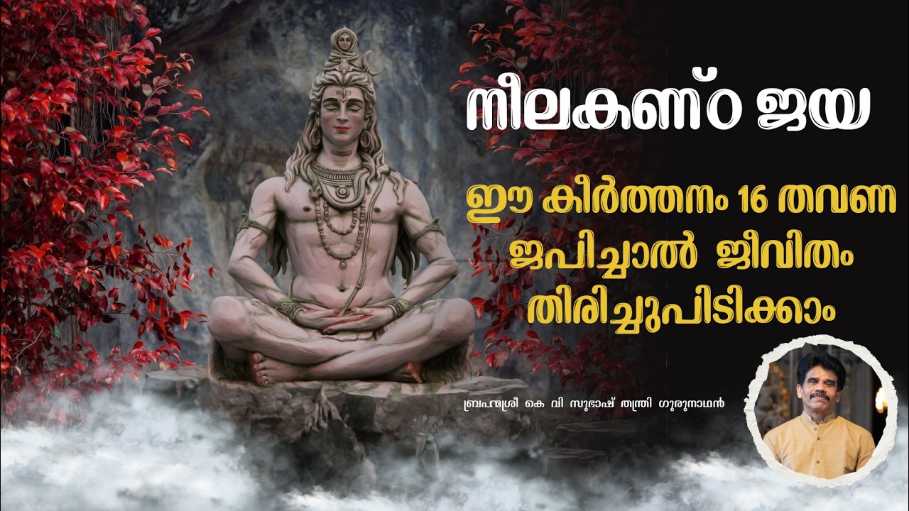 ഈ കീർത്തനം തവണ ജപിച്ചാൽ ജീവിതം തിരിച്ചുപിടിക്കാം