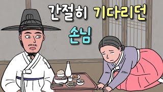 07. 간절히 기다리던 손님 ㅣ재미있고 감동적인 옛날이야기 사랑 민담 야담 야사 동화 전래동화 설화 역사 만 ,애니메이션 조선시대 전설 영상툰 썰 재미있는이야기 별별극장07