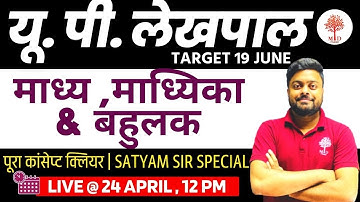 लेखपाल 2022 🔥माध्य माध्यिका और बहुलक  | MATH स्पेशल bay Satyam Sir 🔥| UP SANGAM | UP LEKHPAL