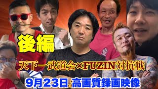 【後編】天下一武道会×FUZIN、9月23日(土)本戦、高画質録画映像。主催・黒川あつひこ、250番、しまうちかずき、プッシュ中村【ブレイキングダウン】