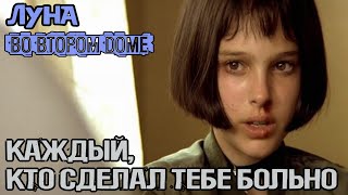 Каждый, Кто Сделал Тебе больно - Луна Во Втором Доме