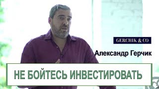💰 Не бойтесь инвестировать. Про инвестиции с Александром Герчиком. 💰 Не бойтесь инвестировать. Про инвестиции с Александром Герчиком.