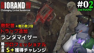 【BIORAND 4 #02 [2週目] 】敵3倍＋トラップ追加ランダマでプロS＋を目指す【バイオハザード RE:4】【EquuStream V#506】