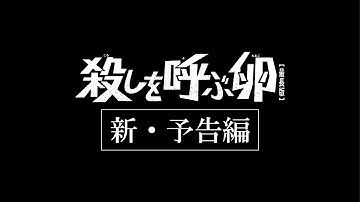 映画『殺しを呼ぶ卵【最長版】』新・予告編