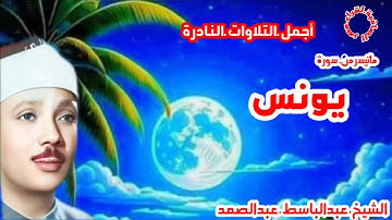 الشيخ عبدالباسط عبدالصمد/ ماتيسر من سورة يونس /تلاوة تفوق الخيال