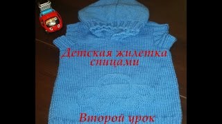 Детская жилетка спицами. Урок второй, вязаная жилетка с капюшоном. Детская жилетка спицами. Урок второй, вязаная жилетка с капюшоном.