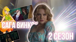 2 СЕЗОН Саги Винкс - Разбор, мнение | Валтор, отсылки, слив персонажей | Fate the Winx Saga