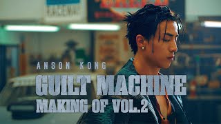 Anson Kong 江𤒹生《Guilt Machine》製作特輯 VOL.2