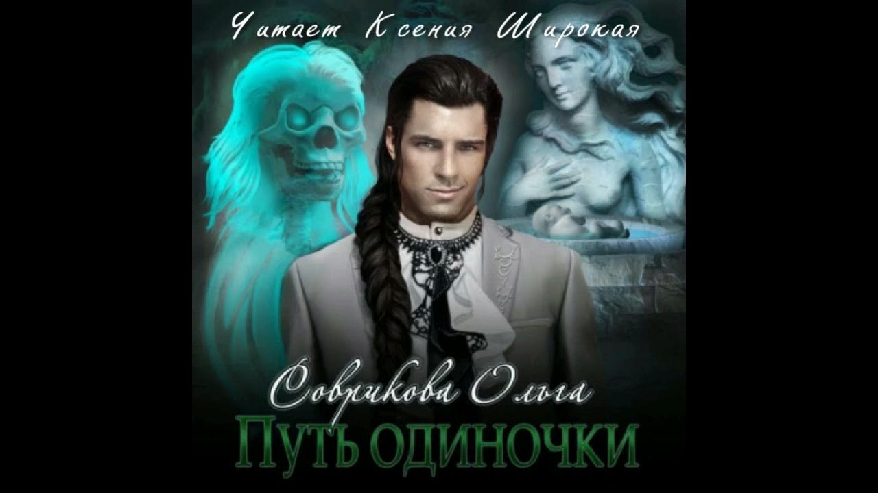 Путь одиночки книга. Слушать аудиокниги ольги совриковой. Слушать аудиокниги ольги совриковой. Слушать аудиокниги ольги совриковой. Слушать аудиокниги ольги совриковой.