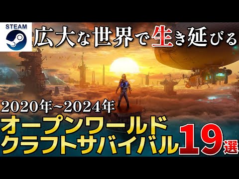 【オープンワールドクラフトサバイバル】みんな大好きオープンワールドクラフトサバイバルまとめ19選【2020-2024 Steam/PS/Switch/Xbox】