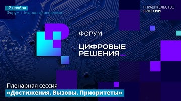 Пленарная сессии форума «Цифровые решения»
