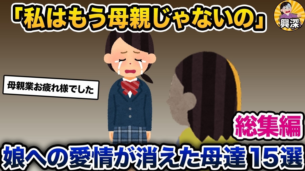 「あなたなんていらない」娘を切り捨てた母の末路…涙と後悔の総集編15本💔
