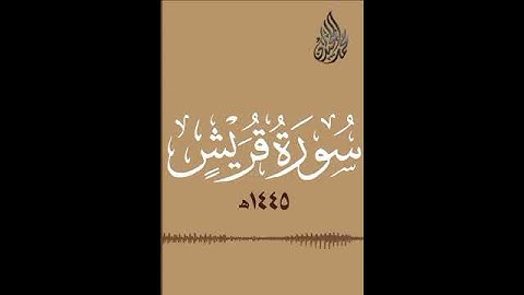 محمد اللحيدان سورة قريش