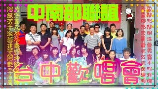 仁德醫校13屆《中南部同學》【台中聯誼歡唱會】闔家歡KTV/106/04/16/1080P