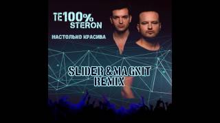 Те100Стерон - Настолько Красива (Slider & Magnit Remix)