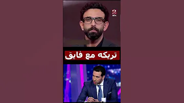 مفاجأة أبو تريكة في الاستوديو التحليلي لكأس العالم للأندية مع ابراهيم فايق 