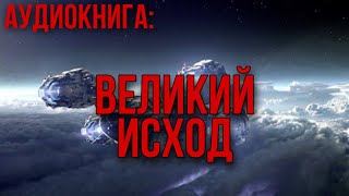 АУДИОКНИГА ФАНТАСТИКА: ВЕЛИКИЙ ИСХОД