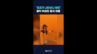 "요괴가 나타났나 봐요"...발칵 뒤집힌 중국 마을 #shorts