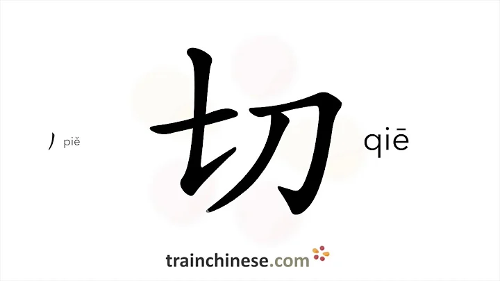 How to write 切 (qiē) – to cut, to slice – stroke order, radical, examples and spoken audio