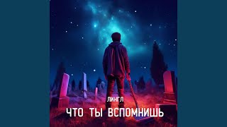 Что ты вспомнишь