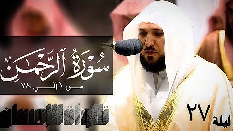 تلاوات الإحسان - سورة الرحمن من1 إلي 78 لفضيلة الشيخ د. ماهر المعيقلي- جودة صوتية عاليه