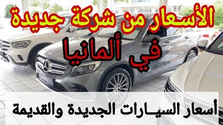 من ألمانيا?? الأسعار لكل أنواع السيـارات من شركة جديــده Rifberg.