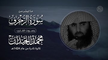 ما تيسَّر من سورة الزخرف | الشيخ: محمد اللحيدان | تلاوة نادرة عام 1424هـ