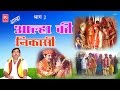 आल्हा की निकासी भाग 2 | Surjan Chatanya | Aalha Dhola | Rathor Cassette