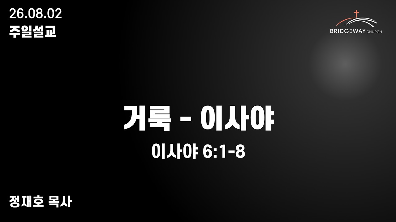 26.08.02 브릿지웨이 침례교회 주일 설교 : "거룩 - 이사야" (이사야 6장:1-8)