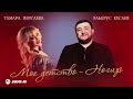 Тамара Персаева, Эльбрус Кесаев - Мое детство - Ногир | Премьера трека 2025