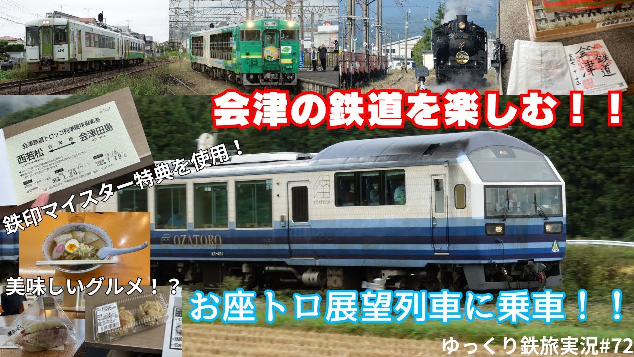 【ゆっくり鉄旅実況】#72 お座トロ展望列車にSL、会津の鉄道を楽しむ！