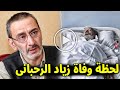 عاجل سبب وفاة الفنان اللبناني زياد الرحباني ابن فيروز Ziad Rahbani شاهد تقرير الطب الشرعى عاجل سبب وفاة الفنان اللبناني زياد الرحباني ابن فيروز Ziad Rahbani شاهد تقرير الطب الشرعى