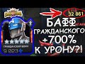 УЛУЧШЕННЫЙ ГРАЖДАНСКИЙ ВОИН | +700% К УРОНУ ПОСЛЕ БАФА? | Marvel: Contest of Champions