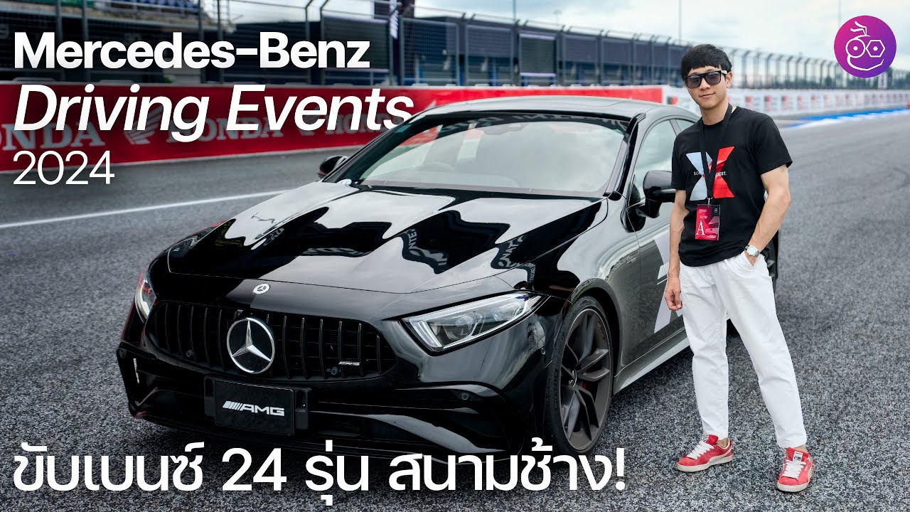 Mercedes-Benz Driving Events 2024 ขับรถเบนซ์ 24 รุ่นในสนามช้าง