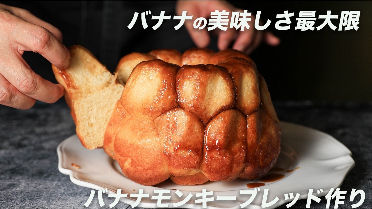 【衝撃レシピ】市販品では絶対味わえない！バナナペースト×黒糖バターシロップの絶品モンキーブレッド